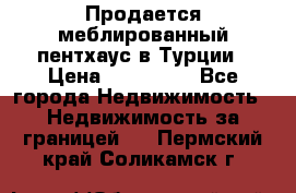 Продается меблированный пентхаус в Турции › Цена ­ 195 000 - Все города Недвижимость » Недвижимость за границей   . Пермский край,Соликамск г.